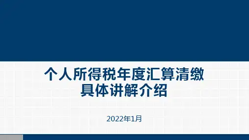 个人所得税综合所得汇算清缴具体讲解PPT课件