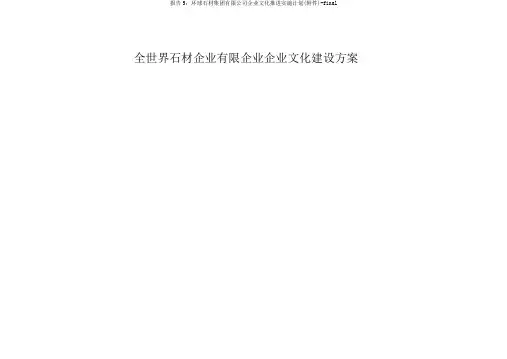 报告5：环球石材集团有限公司企业文化推进实施计划(附件)-final