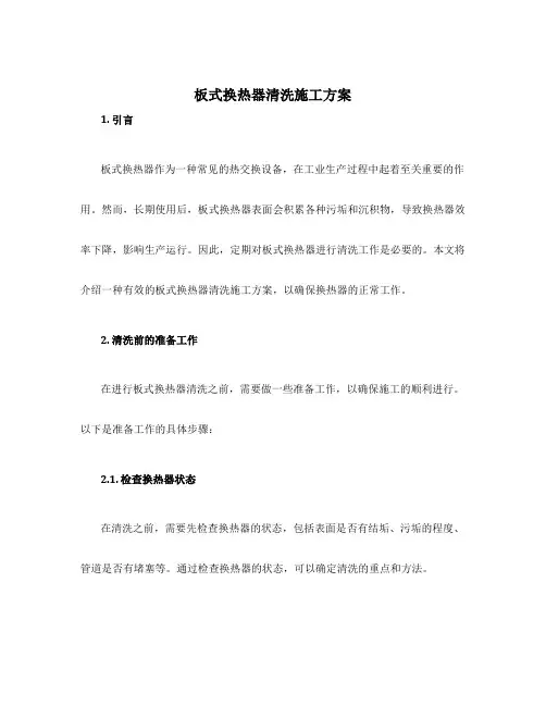 板式换热器清洗施工方案