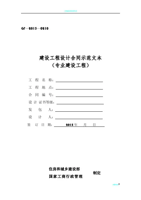 《建设工程设计合同示范文本(专业建设工程)》(GF-2015-0210)合同范本、示例