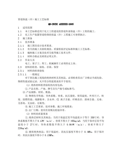 管道保温(冷)施工工艺标准