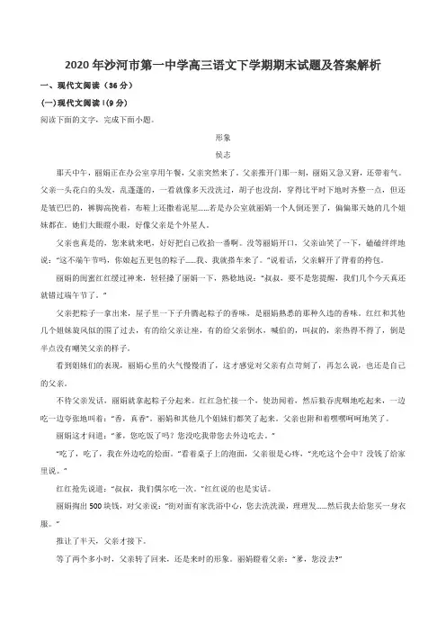 2020年沙河市第一中学高三语文下学期期末试题及答案解析