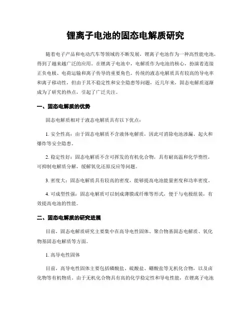 锂离子电池的固态电解质研究