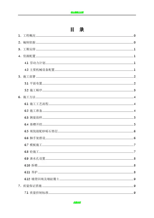 毛石混凝土挡墙施工方案最终版