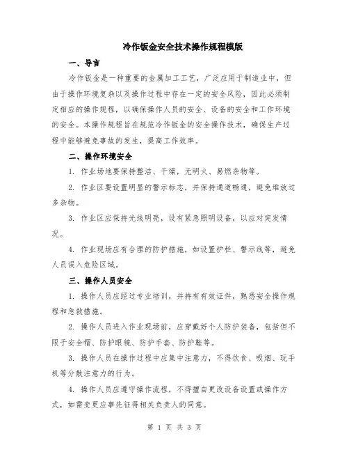 冷作钣金安全技术操作规程模版