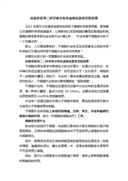 抗衰老系列二科学家公布外泌体抗衰老实验结果