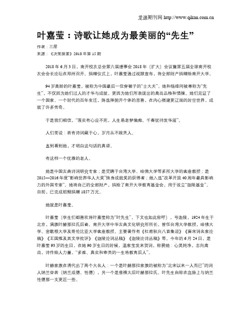 叶嘉莹：诗歌让她成为最美丽的“先生”