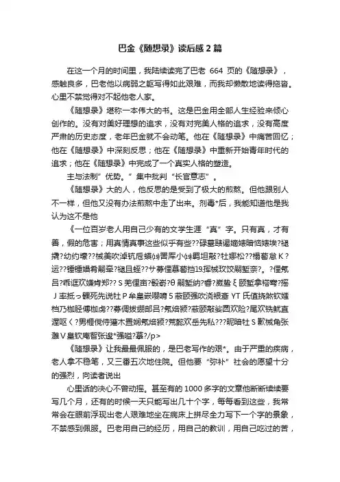 巴金《随想录》读后感2篇