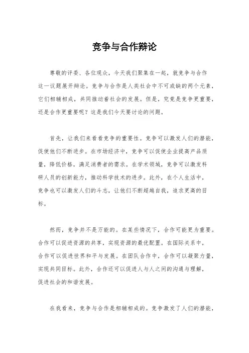 竞争与合作辩论