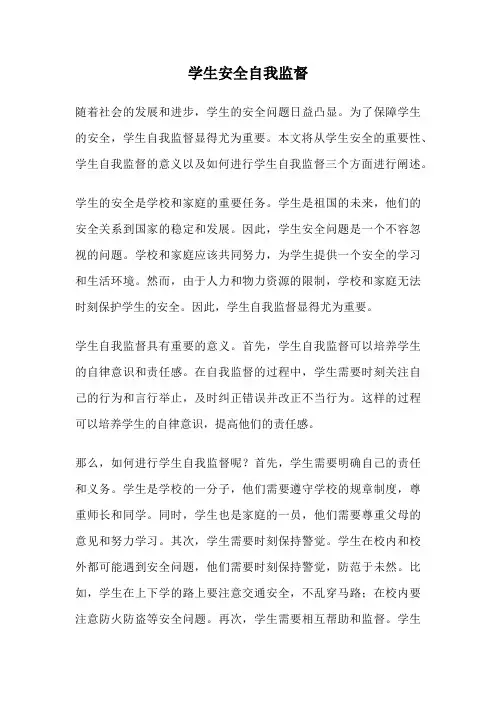 学生安全自我监督