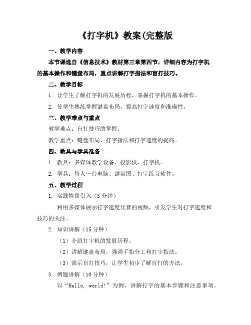 《打字机》教案(完整版