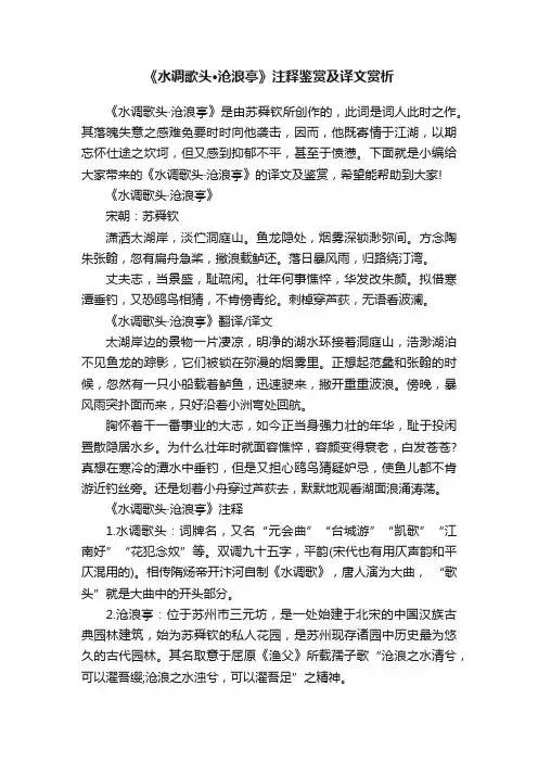 《水调歌头·沧浪亭》注释鉴赏及译文赏析