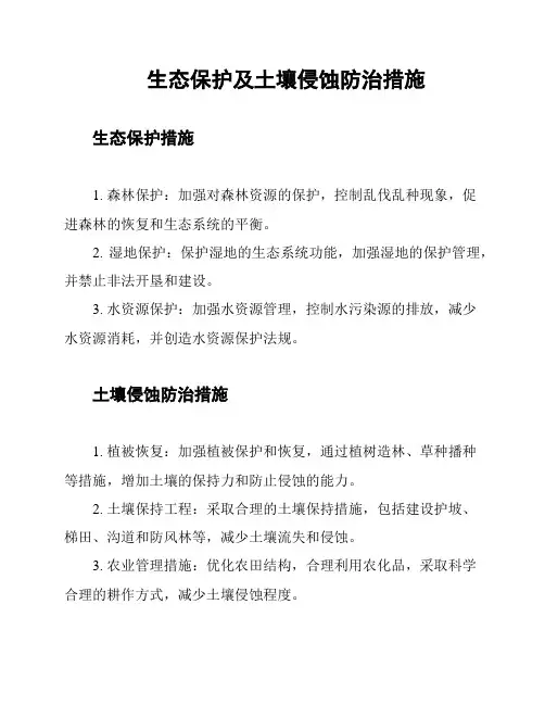 生态保护及土壤侵蚀防治措施