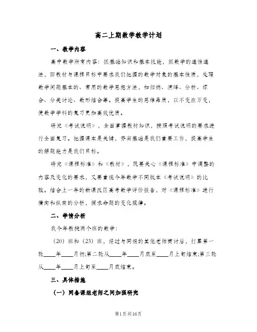 高二上期数学教学计划（五篇）