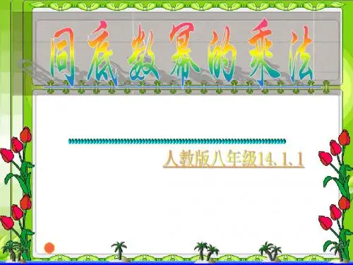 《同底数幂的乘法》课件