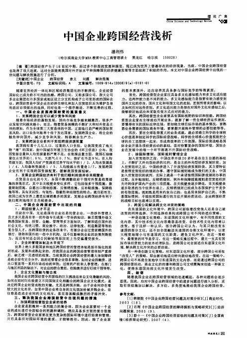 中国企业跨国经营浅析