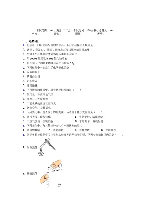重庆一中人教版初中九年级化学第一章走进化学世界经典测试卷(含答案)