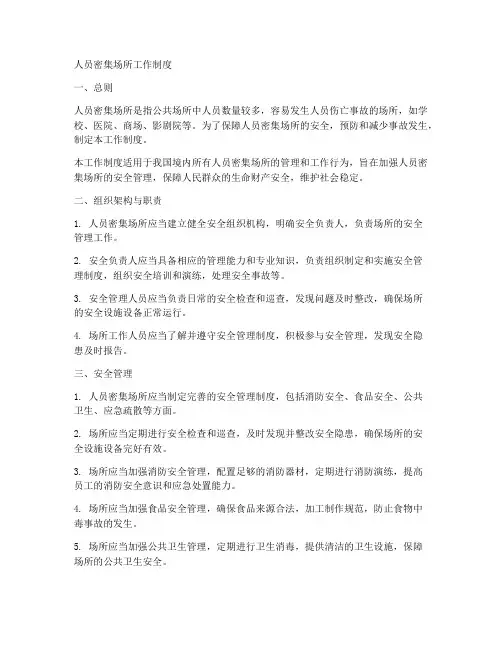 人员密集场所工作制度