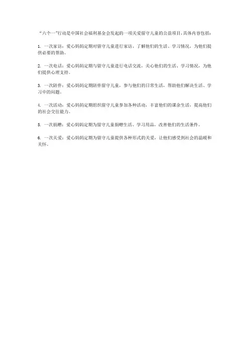 关爱留守儿童爱心妈妈六个一行动内容