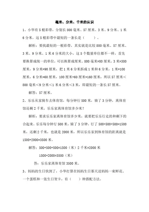 二年级下册数学—毫米、分米、千米的认识例题详解 (含答案)