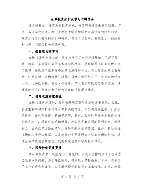 证券投资分析及学习心得体会