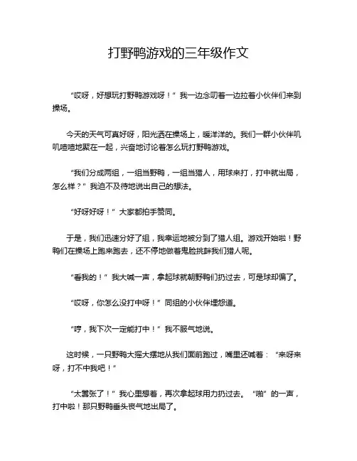 打野鸭游戏的三年级作文