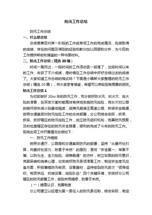 防汛工作总结（精选20篇）