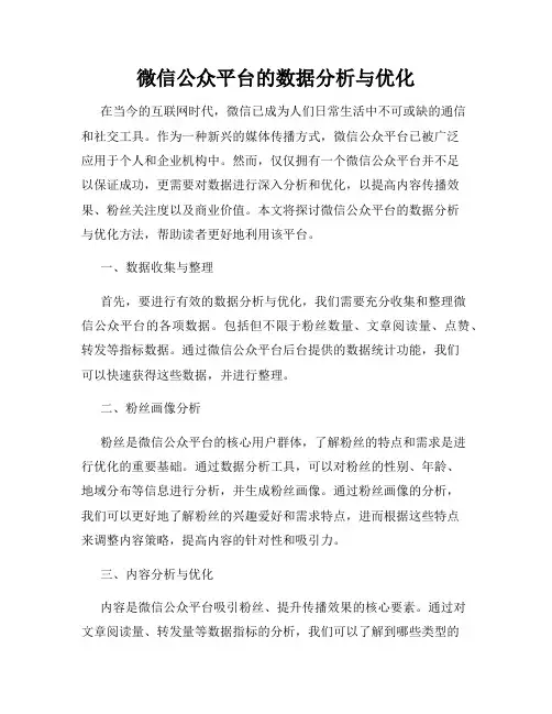 微信公众平台的数据分析与优化