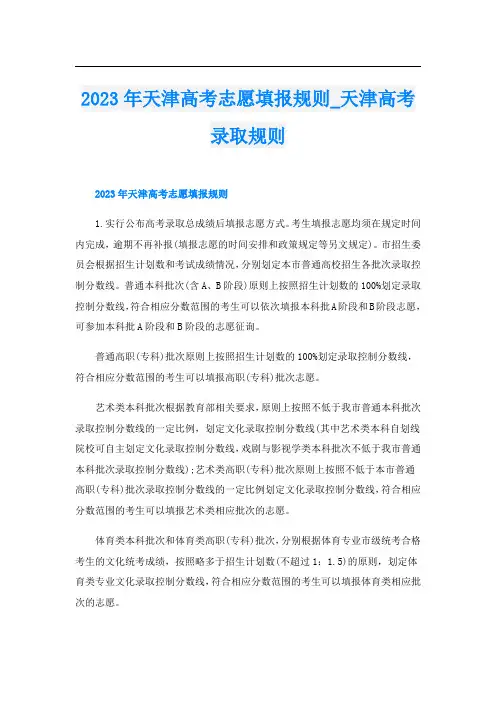 2023年天津高考志愿填报规则_天津高考录取规则