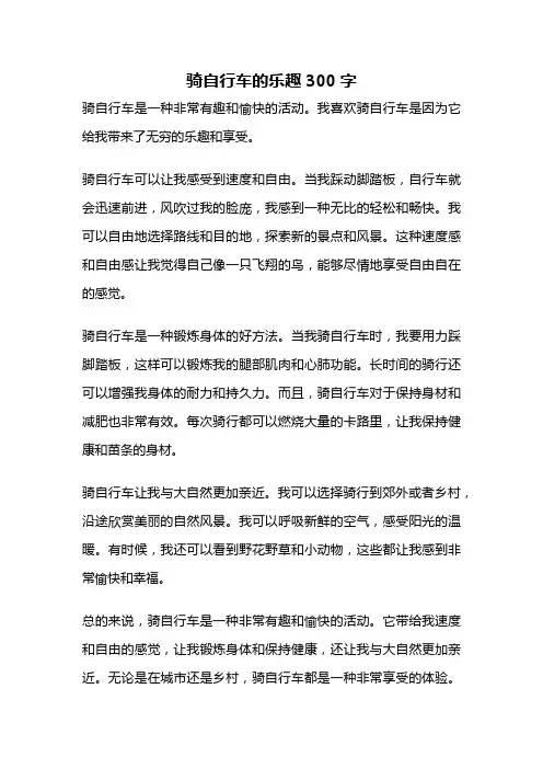 骑自行车的乐趣300字