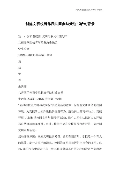 创建文明校园你我共同参与策划书活动背景