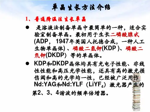 单晶生长方法介绍