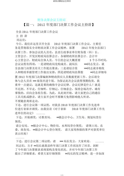 财务决算会议主持词