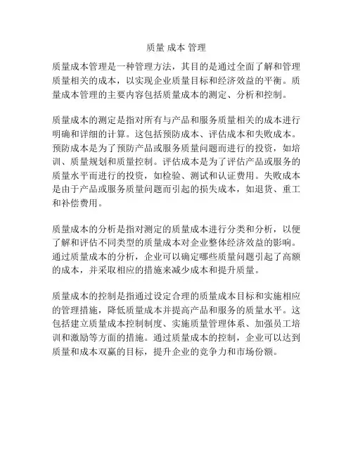 质量 成本 管理