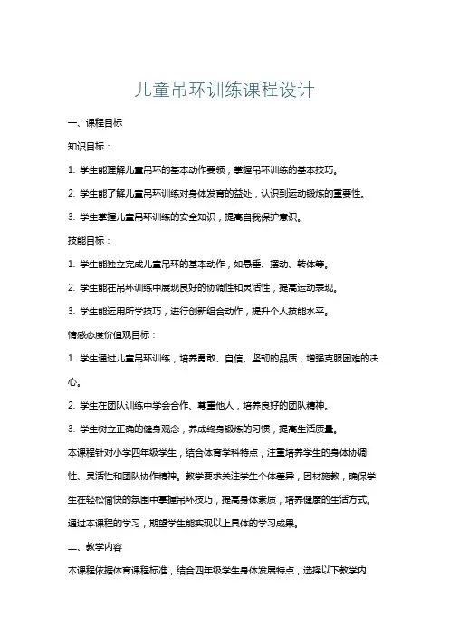 儿童吊环训练课程设计