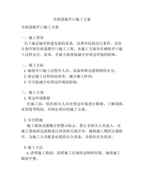 市政道路开口施工方案