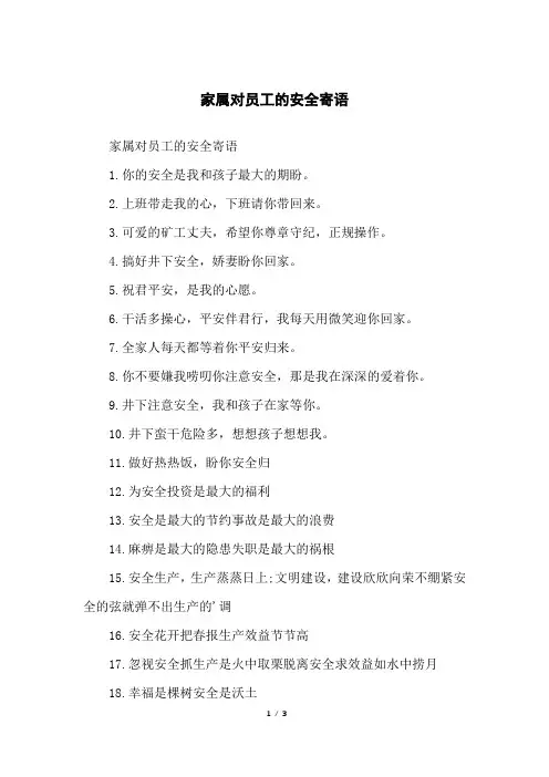 家属对员工的安全寄语