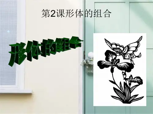 人教版形体组合PPT教学课件
