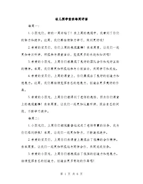 幼儿园学前班每周评语（2篇）