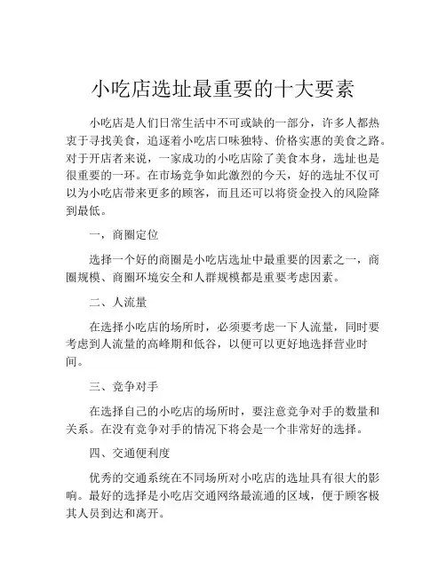小吃店选址最重要的十大要素