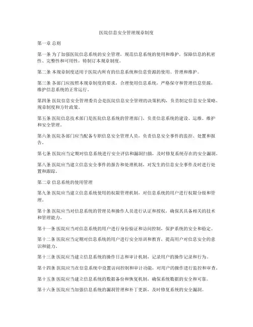 医院信息安全管理规章制度