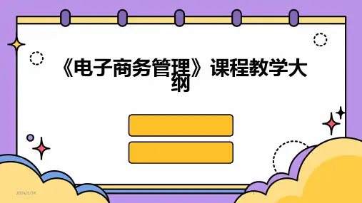 《电子商务管理》课程教学大纲
