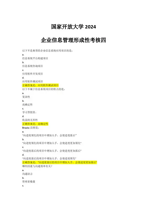 国家开放大学2024企业信息管理形考四
