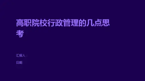 高职院校行政管理的几点思考