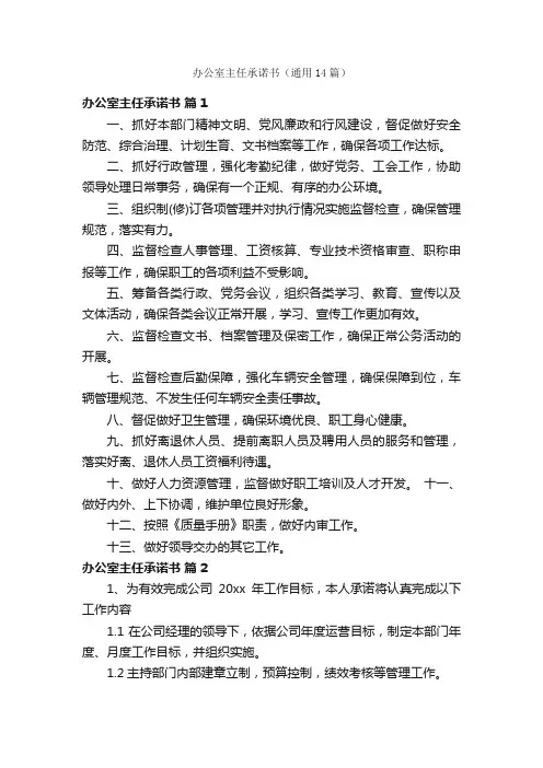 办公室主任承诺书（通用14篇）