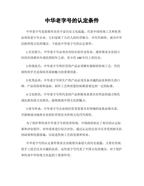 中华老字号的认定条件