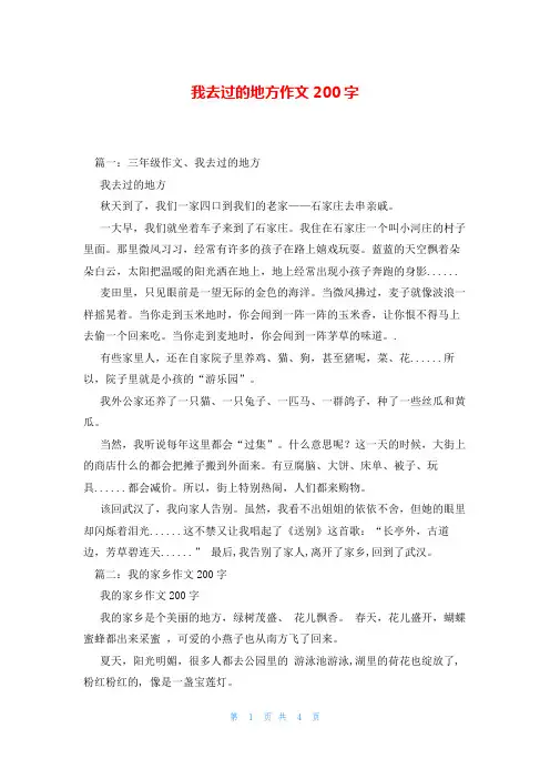 我去过的地方作文200字