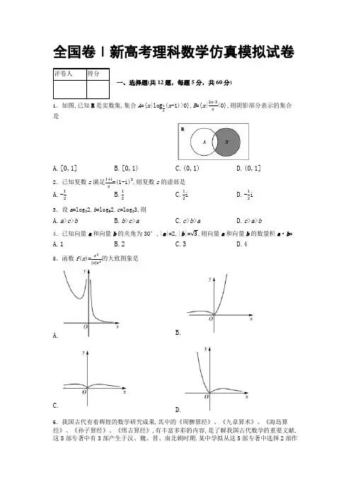 全国卷Ⅰ新高考理科数学仿真模拟试卷含答案解析 (3)