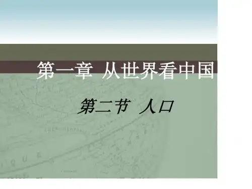 第一章  从世界看中国.ppt