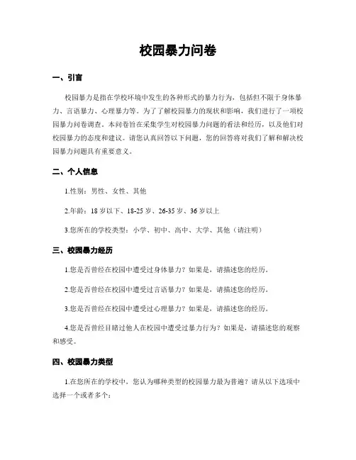 校园暴力问卷